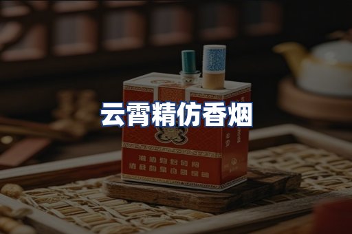 云霄精仿香烟