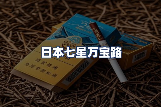 日本七星万宝路